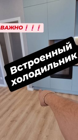 Очень ВАЖНО Встроенный холодильник