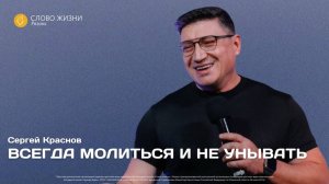 Сергей Краснов — Всегда молиться и не унывать