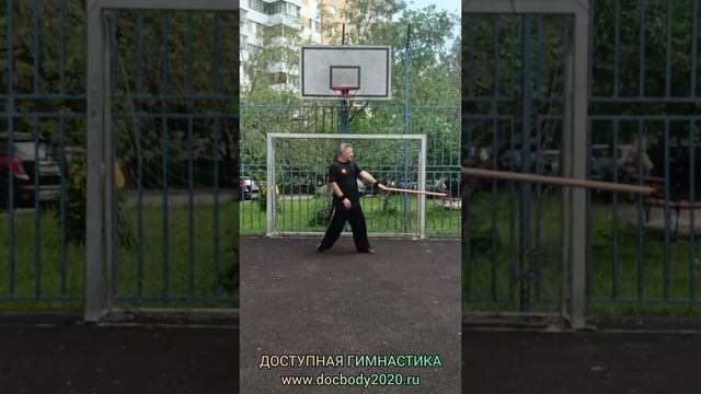 Упражнения с коротким деревянным шестом (45)