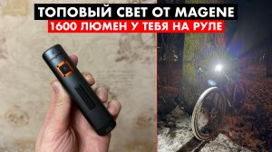 Отличный фонарик для твоего велосипеда | Magene AT1600