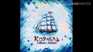 Песня Корабль!!!