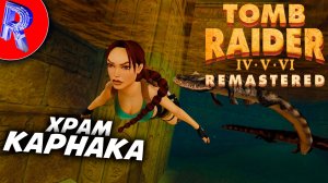 🔥🎮ЗАГАДКИ ХРАМА КАРНАКА🕹️🏃▶ Tomb Raider IV Remastered ЧАСТЬ 2