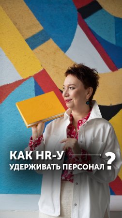 В борьбе за сотрудников все средства хороши.Узнайте,как HR удерживать персонал в«Игре на удержание»