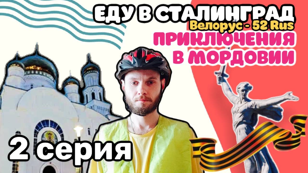 ВЕЛОПУТЕШЕСТВИЕ  ДО ВОЛГОГРАДА - (день 2)