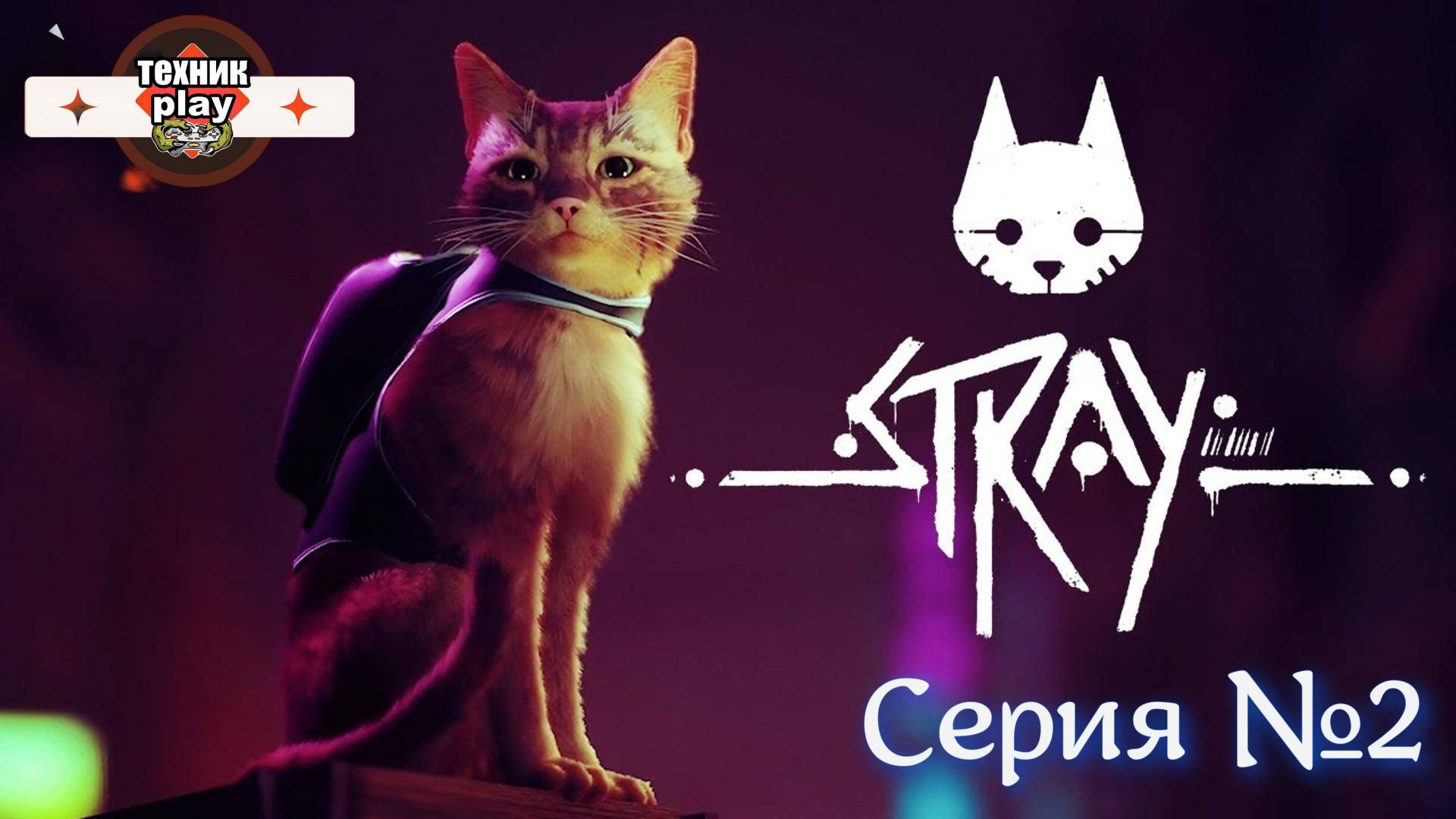 Stray Серия №2