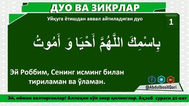 Ухлашдан олдин укиладиган дуо | Uxlashdan Oldin O'qiladigan Duo ухлашдан олдин эшитадиган суралар