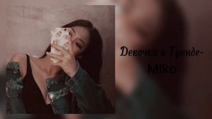 Miko- Девочка в Тренде (slowed)
