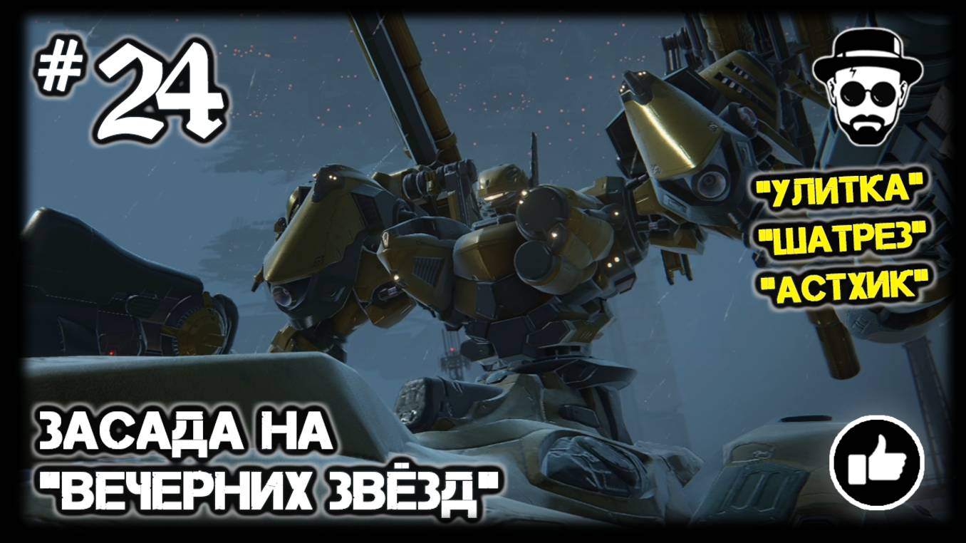 ЗАСАДА НА "ВЕЧЕРНИХ ЗВЁЗД" #24 "УЛИТКА" "ШАТРЕЗ" "АСТХИК"  ARMORED CORE VI: FIRES OF RUBICON