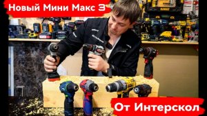 Новый Мини Макс 3 от Интерскол