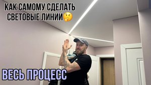 ВЕСЬ ПРОЦЕСС МОНТАЖА СВЕТОВЫХ ЛИНИЙ В КОРИДОРЕ