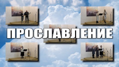 Прославление