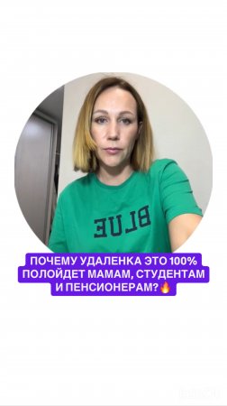 Почему удаленка это 100% подойдет мамам, студентам и пенсионерам?🔥