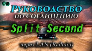 Руководство по соединению #154 Split Second через Steam