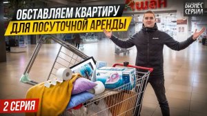 Делаем закупку ПОСУТОЧНОГО БИЗНЕСА. Как правильно УПАКОВАТЬ КВАРТИРУ. Серия 2