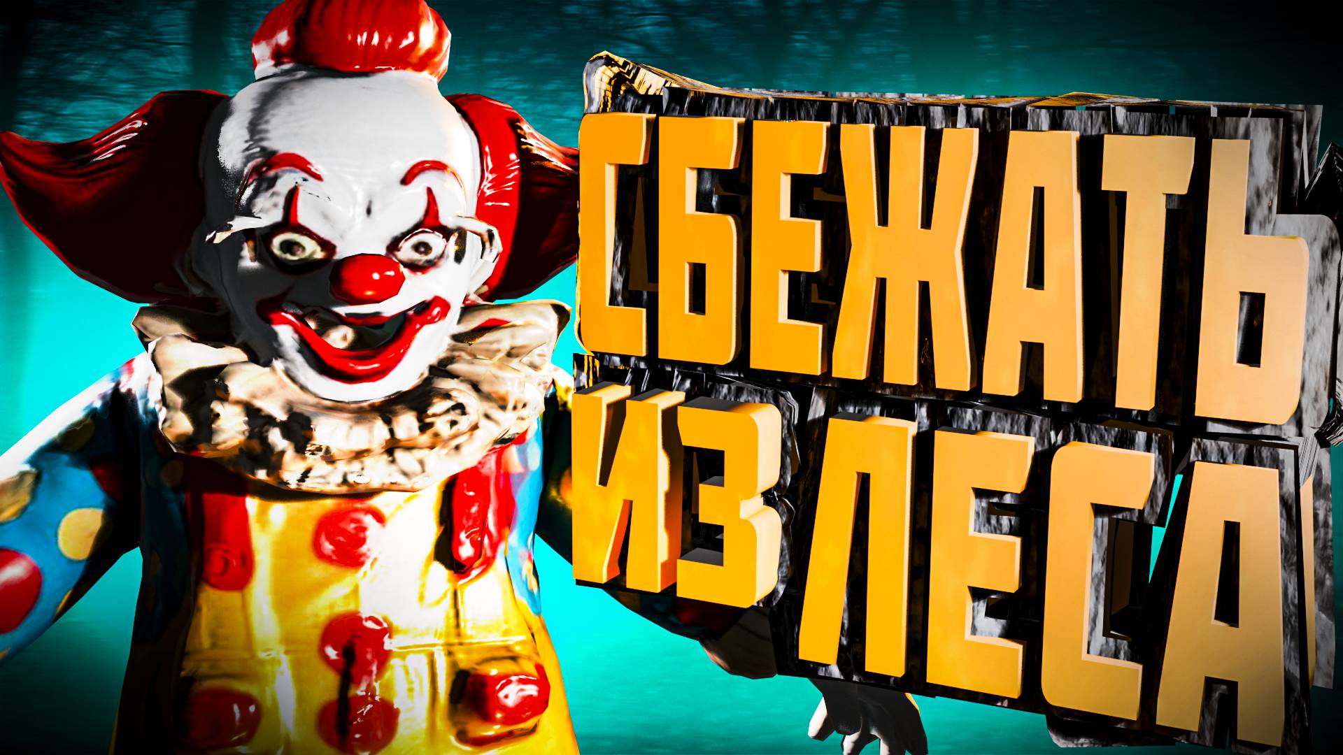 Сбежать Из Леса Together After Dark 😱 смотреть онлайн