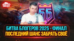 ВСЕ В БОЙ за YUSHA TEAM , ПОСЛЕДНИЙ ШАНС ЗАБРАТЬ СВОЁ| БИТВА БЛОГЕРОВ 2025 - ФИНАЛ