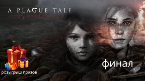 Прохождение игры A Plague Tale: Innocence серия 14 (финал)