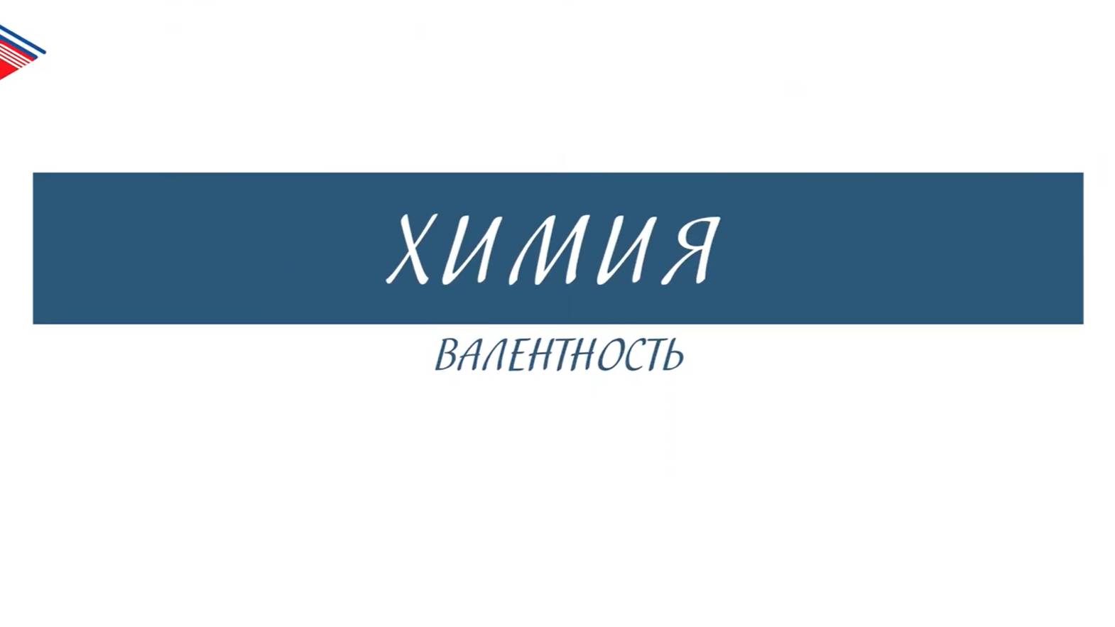 8 класс - Химия - Валентность