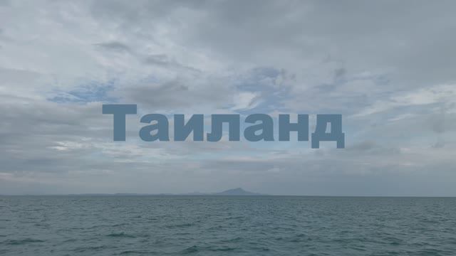 Таиланд