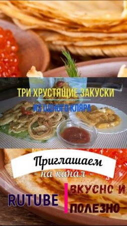 масленица 3 закуски кляра