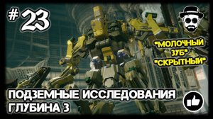 ПОДЗЕМНЫЕ ИССЛЕДОВАНИЯ - ГЛУБИНА 3 #23 "МОЛОЧНЫЙ ЗУБ - СКРЫТНЫЙ"  ARMORED CORE VI: FIRES OF RUBICON