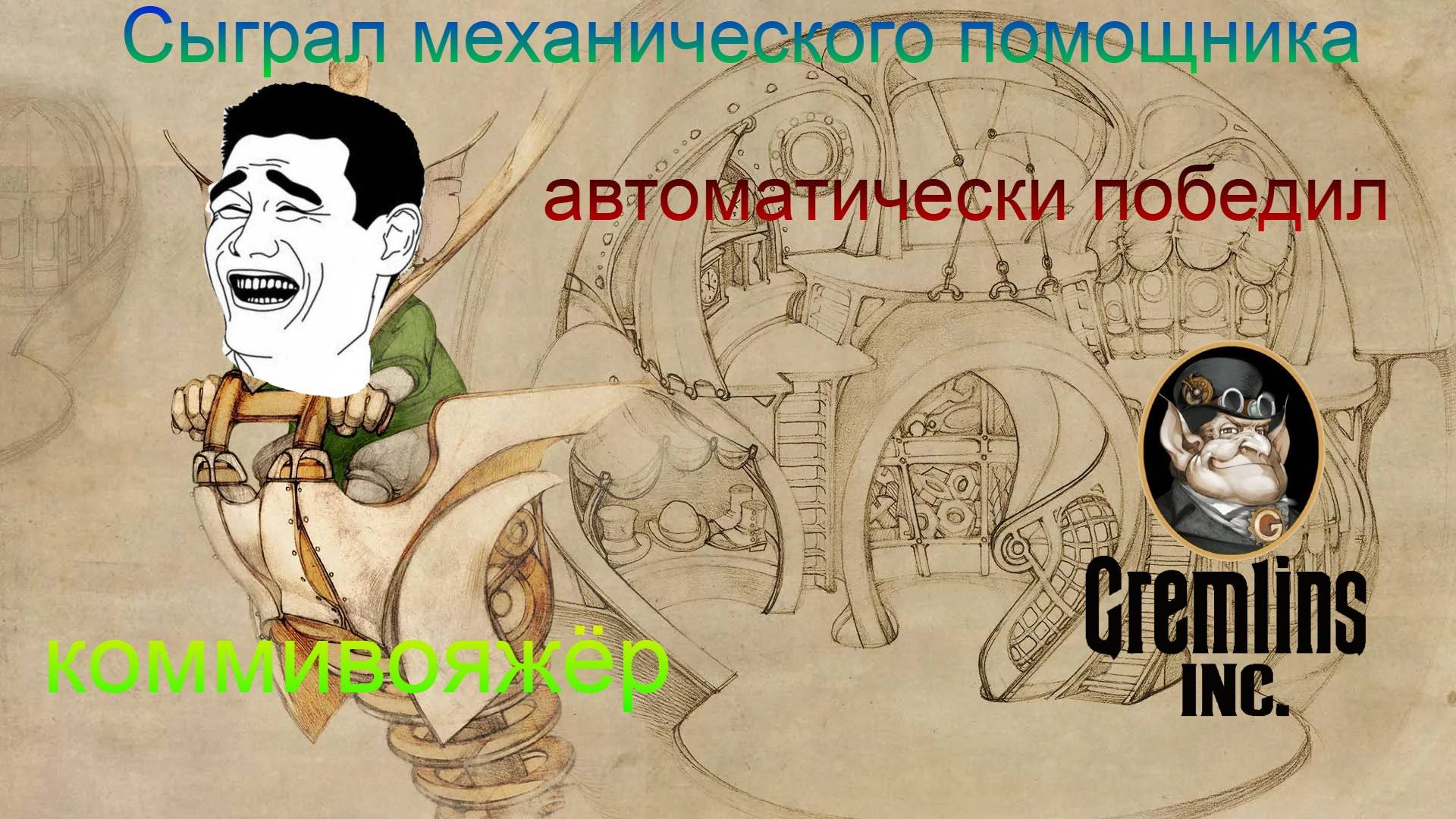 ГТО* на практике за коммивояжёра (#Gremlins inc.)