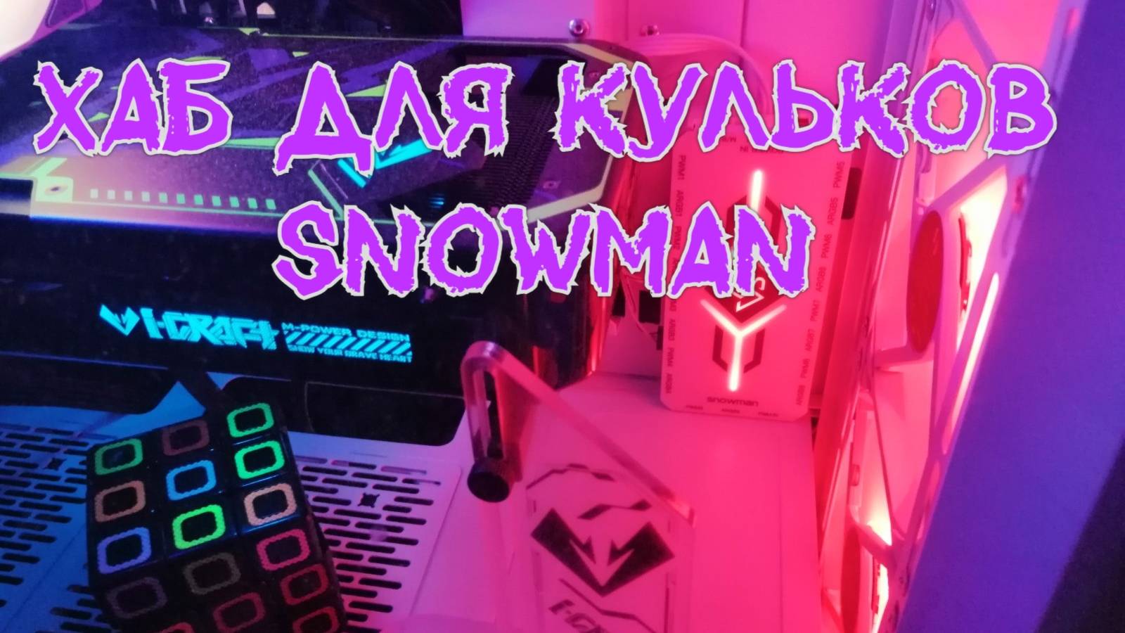 ХАБ КОНТРОЛЕР ДЛЯ ВЕНТИЛЯТОРОВ ARGB SNOWMAN