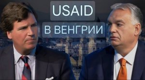 Такер Карлсон и Премьер-министр Венгрии Виктор Орбан о USAID, Трампе, НАТО и войне на Украине