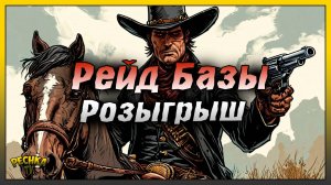 РЕЙД КРУТОЙ БАЗЫ И РОЗЫГРЫШ ПРИЗОВ! Westland Survival