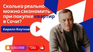 💰 Сколько реально можно сэкономить при покупке квартиры в Сочи? | ФЛУТКОВ | #недвижимость #Сочи