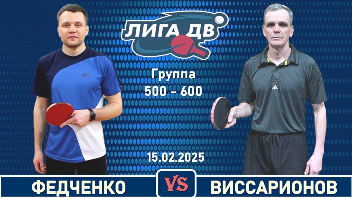 Федченко - Виссарионов (15.02.2025)