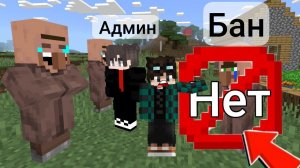 почему админ забанил этого жителя в майнкрафт