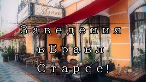 Заведения в Бравл Старс!