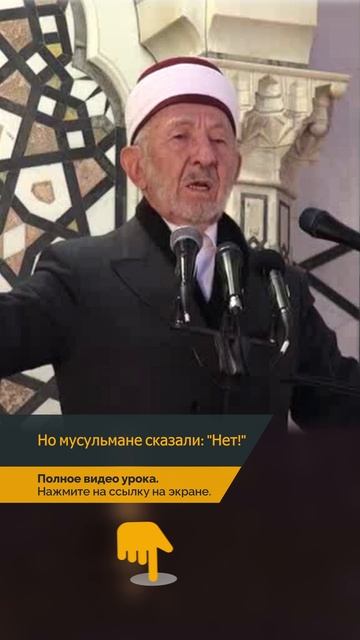 Но мусульмане сказали: "Нет!" | Шейх Рамадан аль-Буты смотреть онлайн