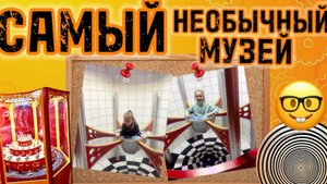 МУЗЕЙ ГДЕ МОЖНО ВСЁ! ЗАБЛУДИЛИСЬ В ЛАБИРИНТЕ! ПАПА ПРЕВРАТИЛСЯ В ВЕЛИКАНА! ДОМ ВВЕРХ ДНОМ!