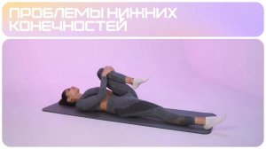 Упражнения для растяжки мышц | Проблемы нижних конечностей |  Комплекс упражнений 1