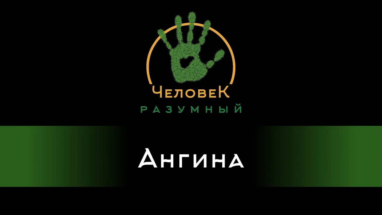 Ангина (Скудов Алексей Юрьевич, 2018)