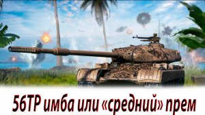 56TP Вытащил бой на мастера!