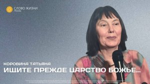 Татьяна Коровина — Ищите прежде царство Божье...