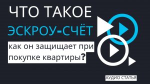 Что такое эскроу-счёт и как он защищает при покупке квартиры? | #недвижимость #эскроу