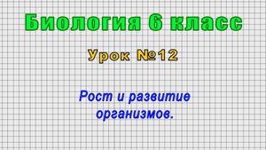 Биология 6 класс (Урок№12 - Рост и развитие организмов.)