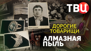 Дорогие товарищи. Алмазная пыль. Документальный фильм ТВЦ