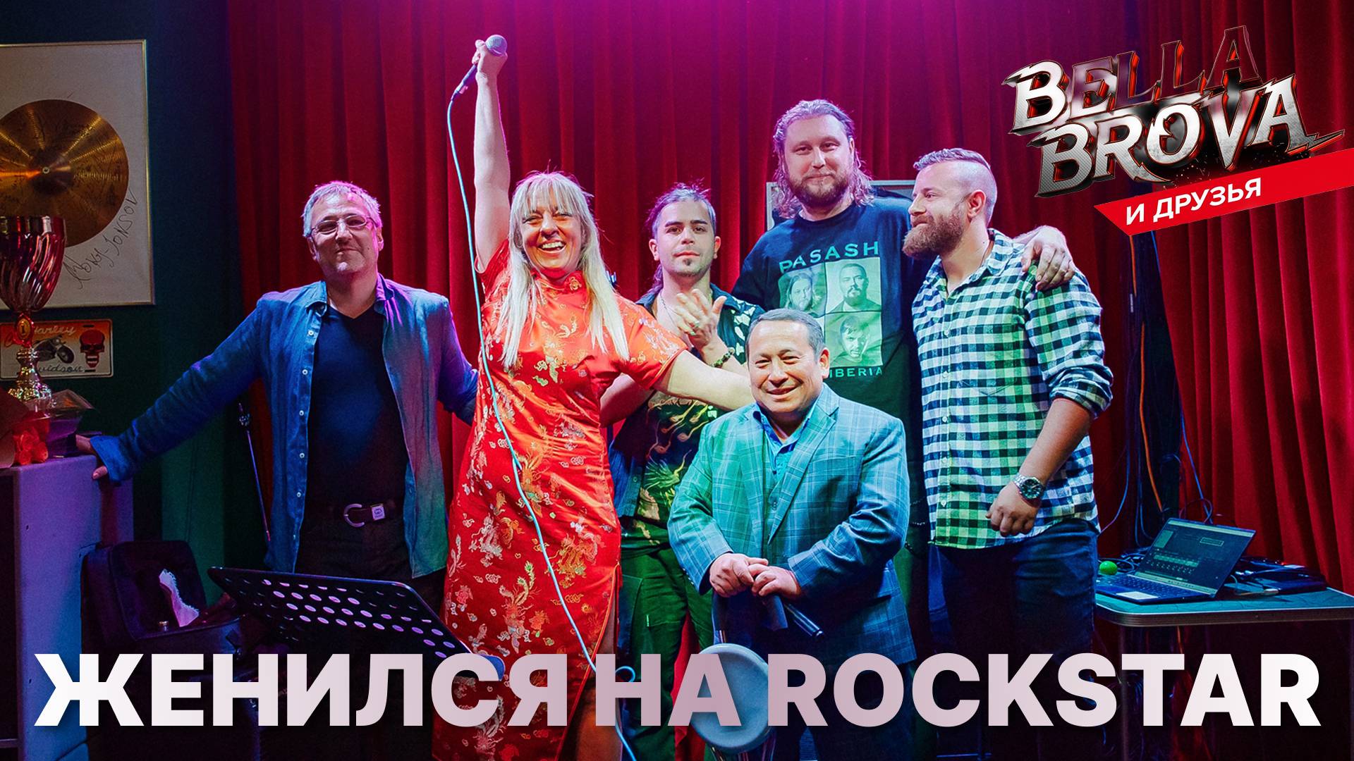 BellaBrova ft. Олег Изотов  Женился на RockStar