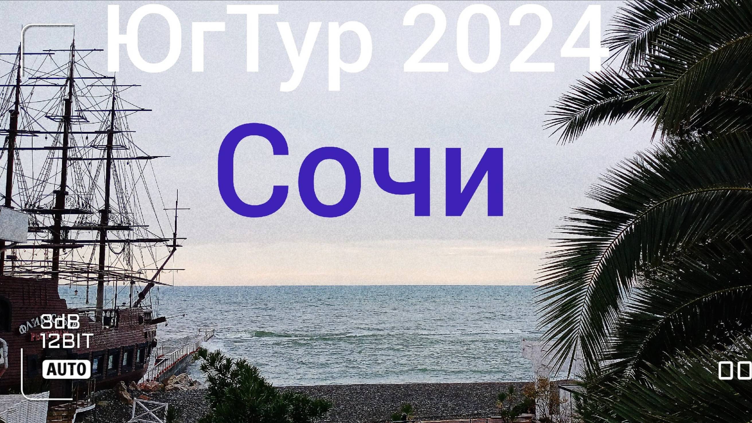 ЮгТур 2024. 5 серия. Сочи 3 день. Пешком по дневному Сочи.