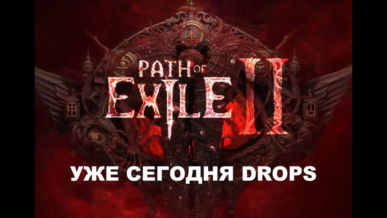 POE 2!!! Дропсы! смотреть онлайн