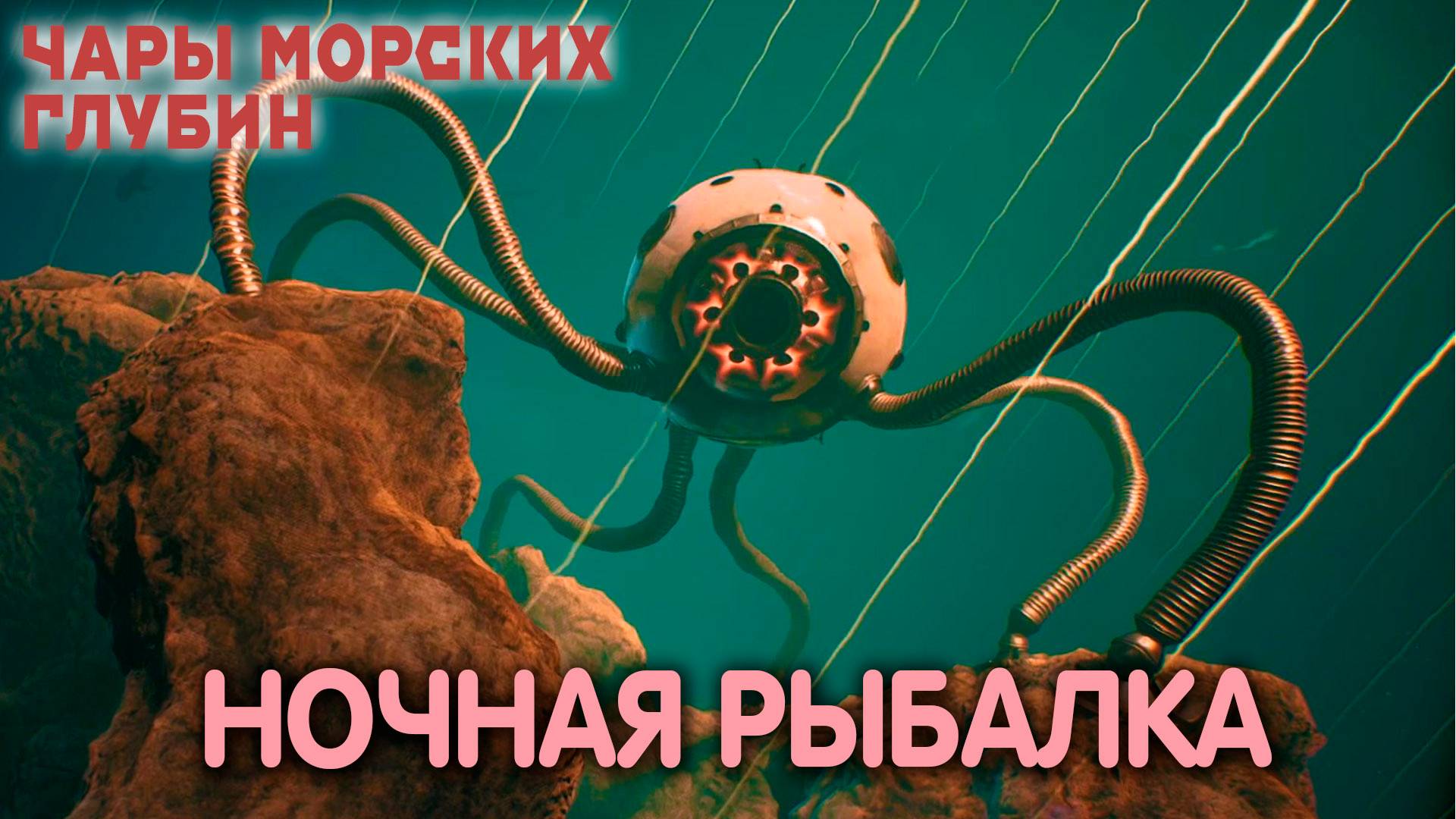 На дне. Atomic Heart: Enchantment Under the Sea. Прохождение #6