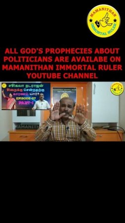 ALL GOD'S PROPHECIES ABOUT POLITICIANS ARE AVAILABE ON MAMANITHAN IMMORTAL RULER YOUTUBE CHANNEL