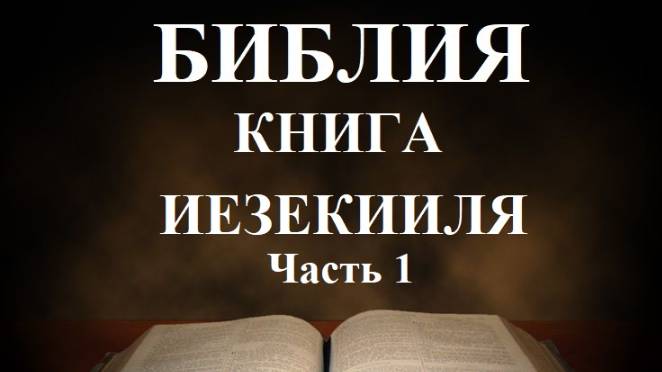 Библия_ Книга Иезекииля _часть 1_ с 1 до 24 главы