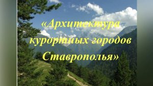 📌 "Культурный клуб" интерактивная игра "Архитектура курортных городов Ставрополья"