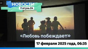 Новости Алтайского края 17 февраля 2025 года, выпуск в 6:35